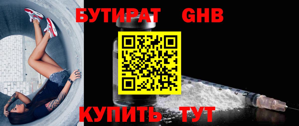 БУТИРАТ GHB  Вход с VPN  Можга 